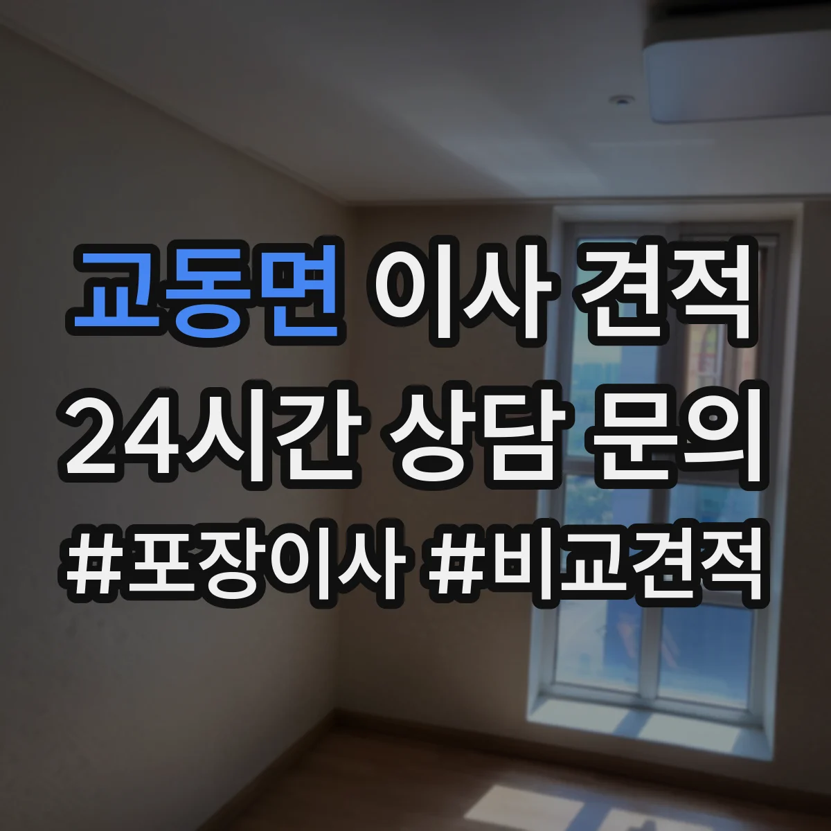 교동면 이사 견적