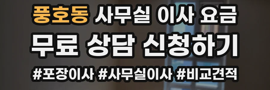 풍호동 사무실 이사 요금