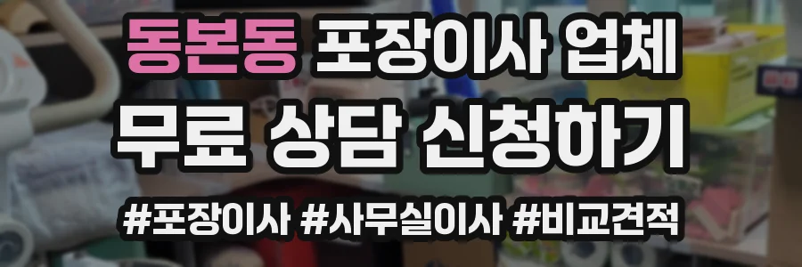 동본동 포장이사 업체
