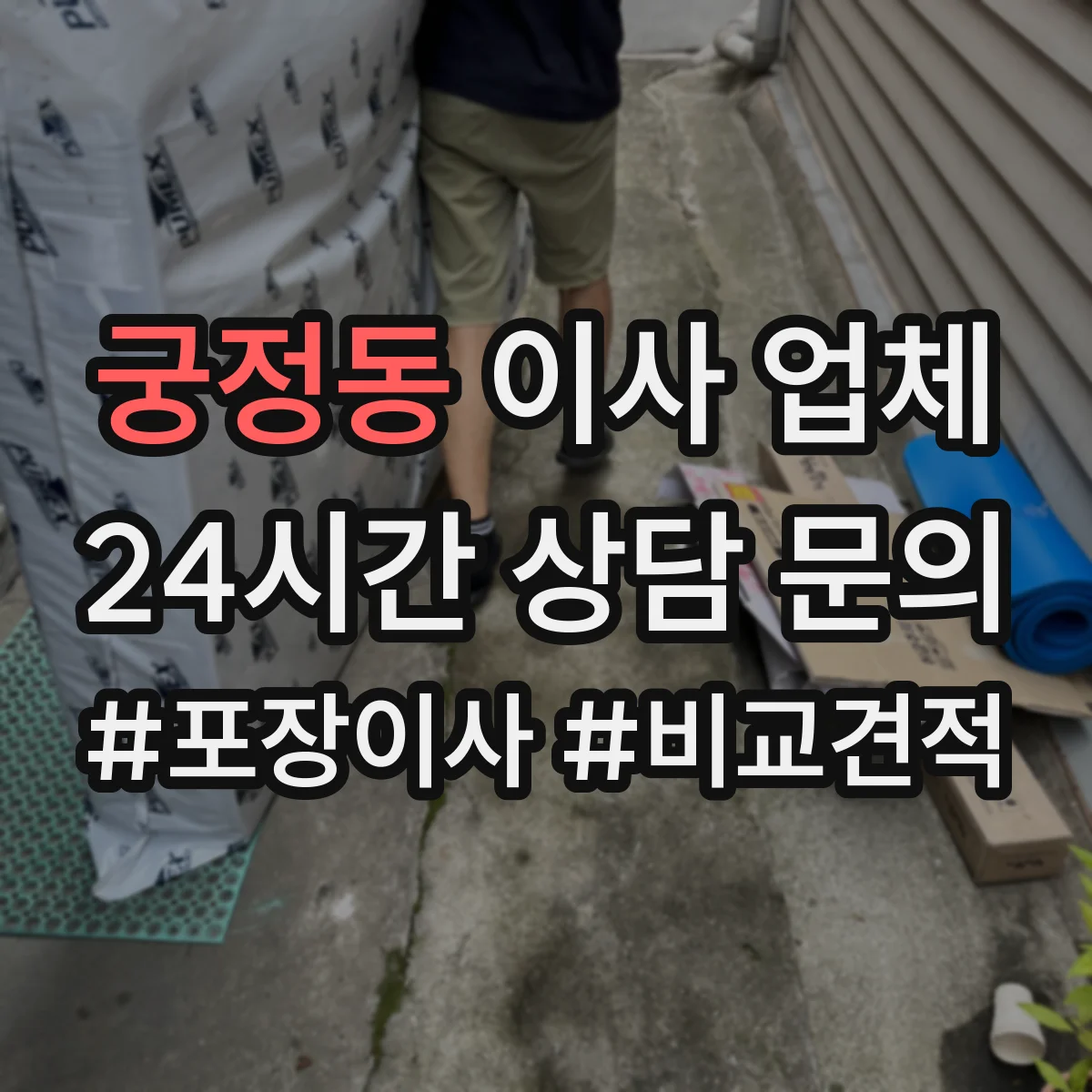 궁정동 이사 업체