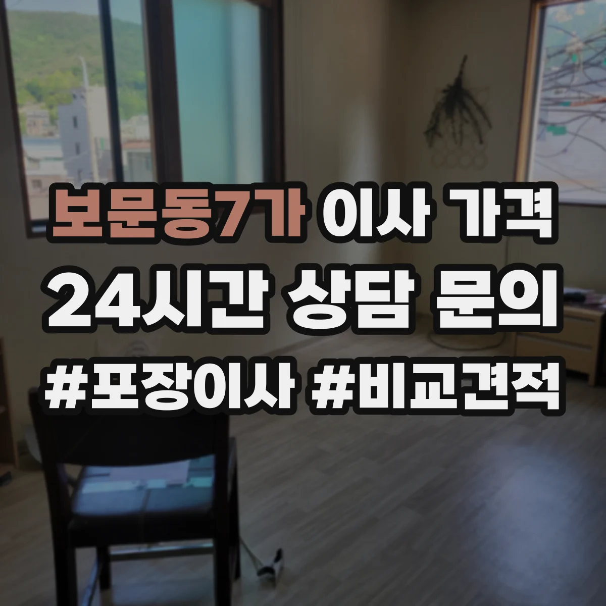 보문동7가 이사 가격