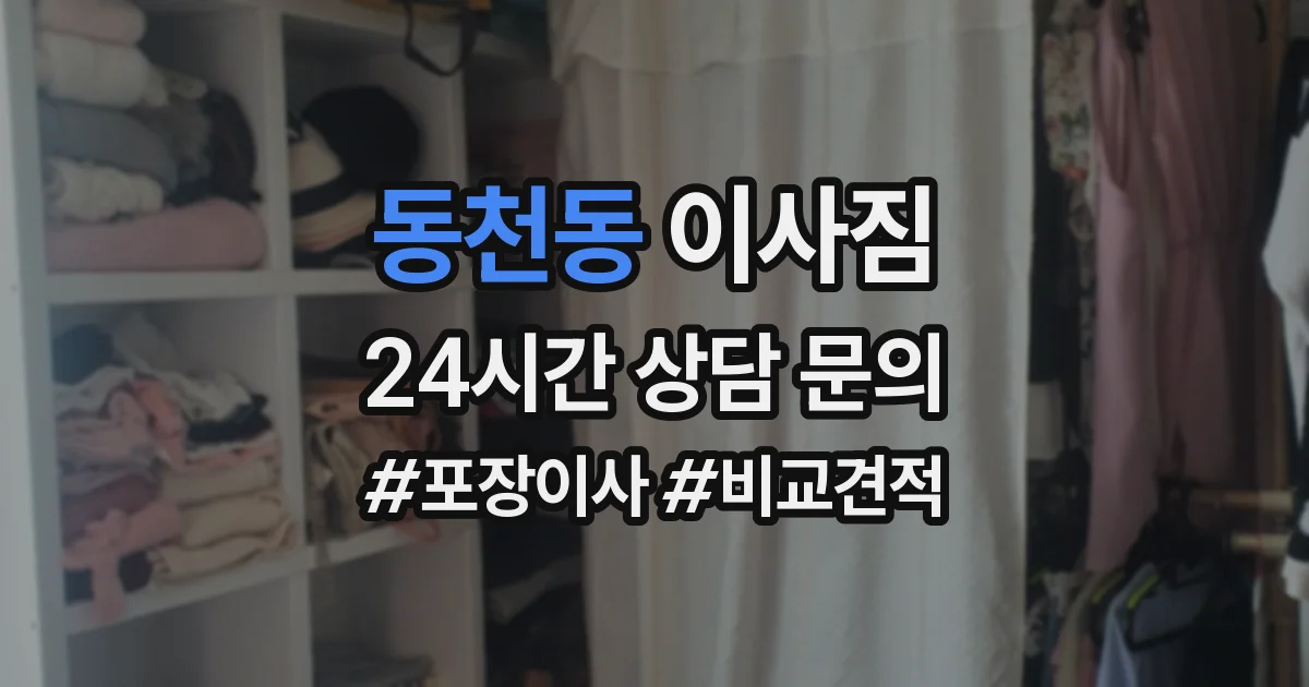 동천동 이사짐