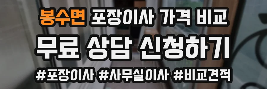 봉수면 포장이사 가격 비교