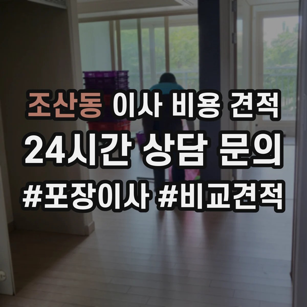 조산동 이사 비용 견적