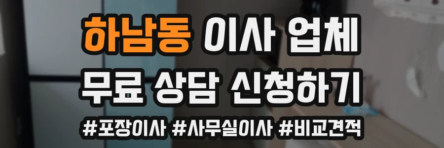 하남동 이사 업체