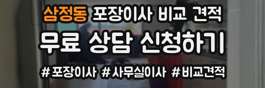 삼정동 포장이사 비교 견적