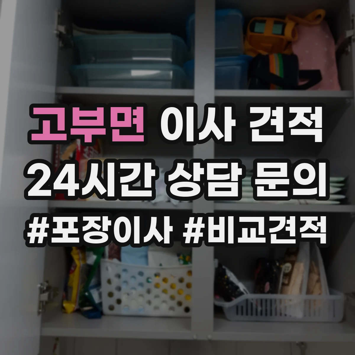 고부면 이사 견적