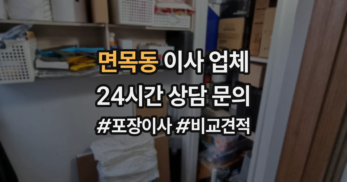면목동 이사 업체