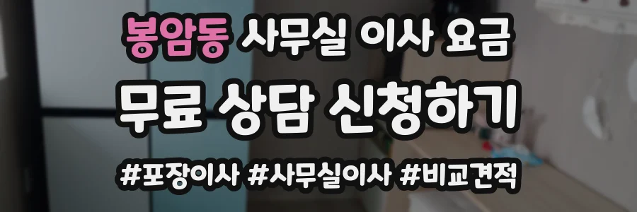 봉암동 사무실 이사 요금