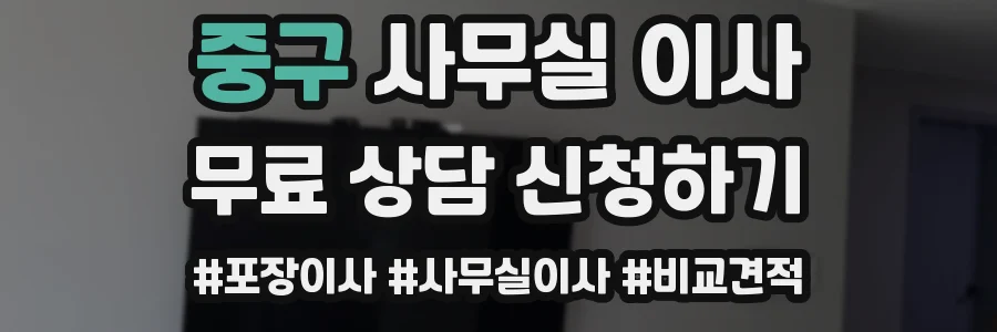 중구 사무실 이사