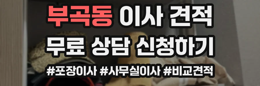 부곡동 이사 견적