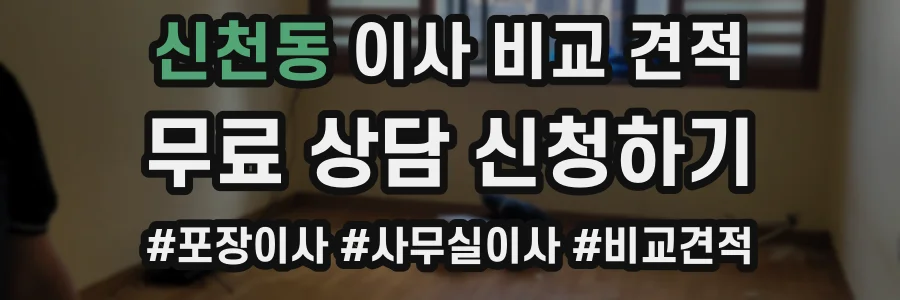 신천동 이사 비교 견적