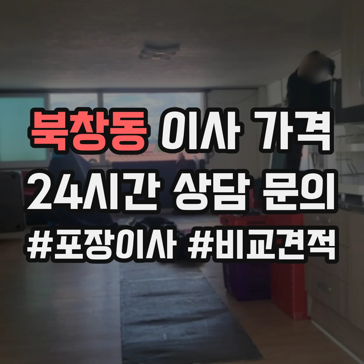 북창동 이사 가격