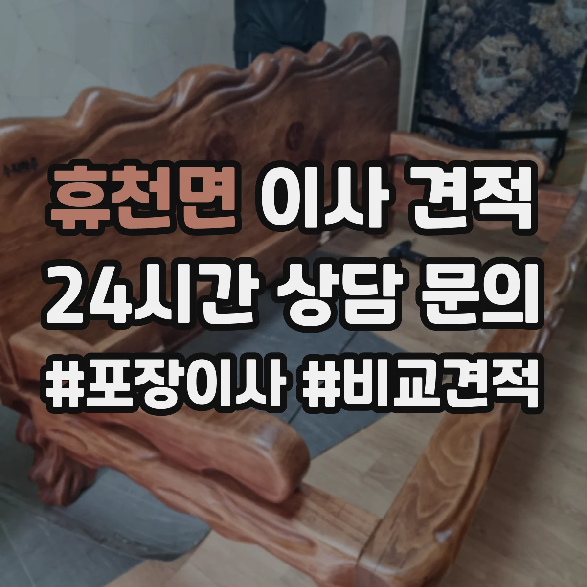 휴천면 이사 견적