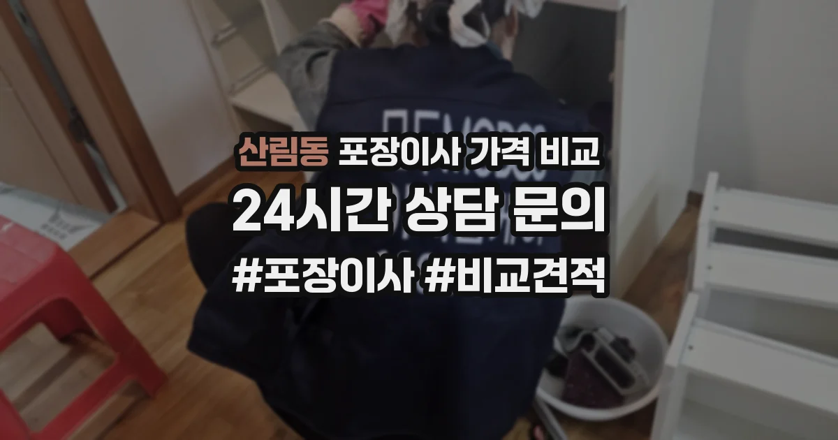산림동 포장이사 가격 비교