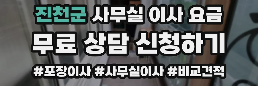 진천군 사무실 이사 요금