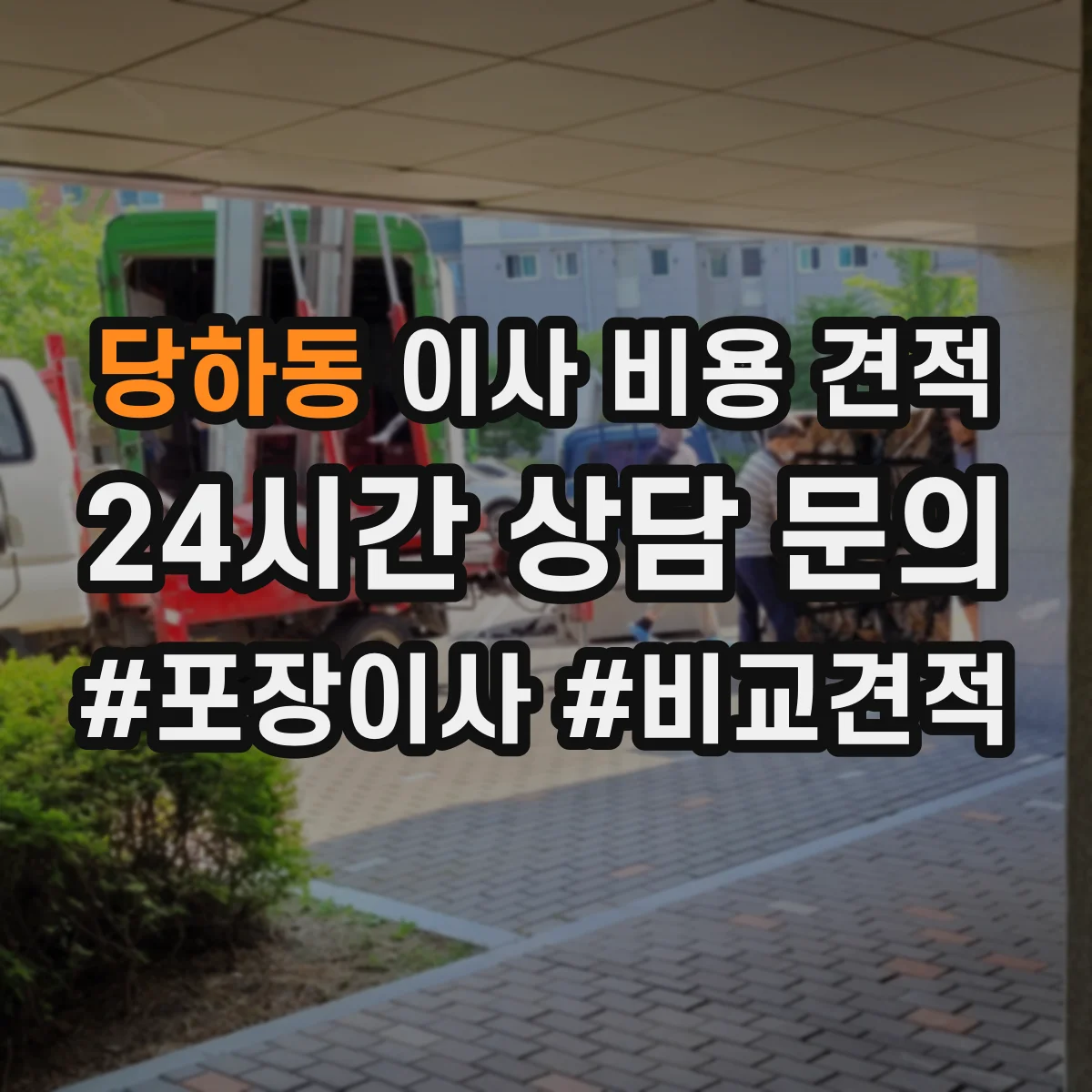 당하동 이사 비용 견적