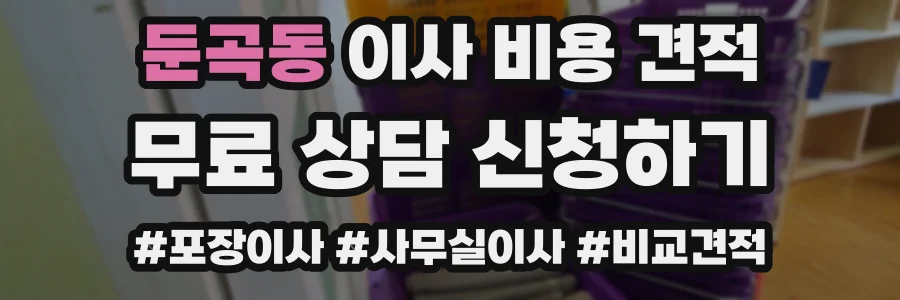 둔곡동 이사 비용 견적