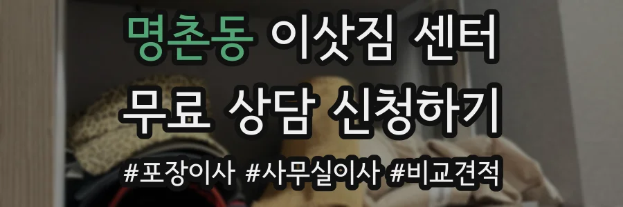 명촌동 이삿짐 센터