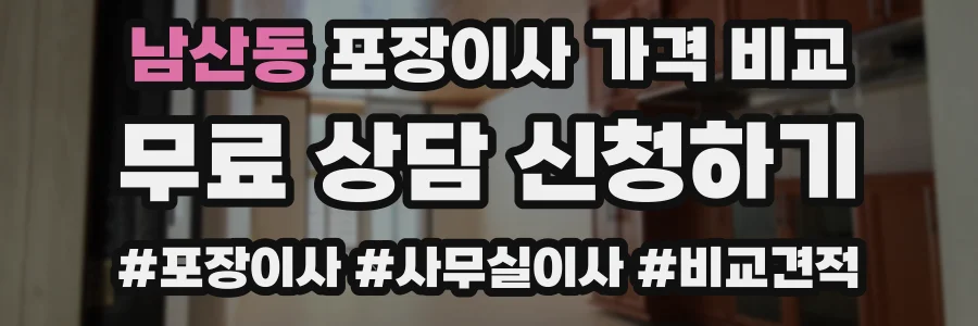 남산동 포장이사 가격 비교