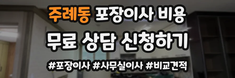 주례동 포장이사 비용