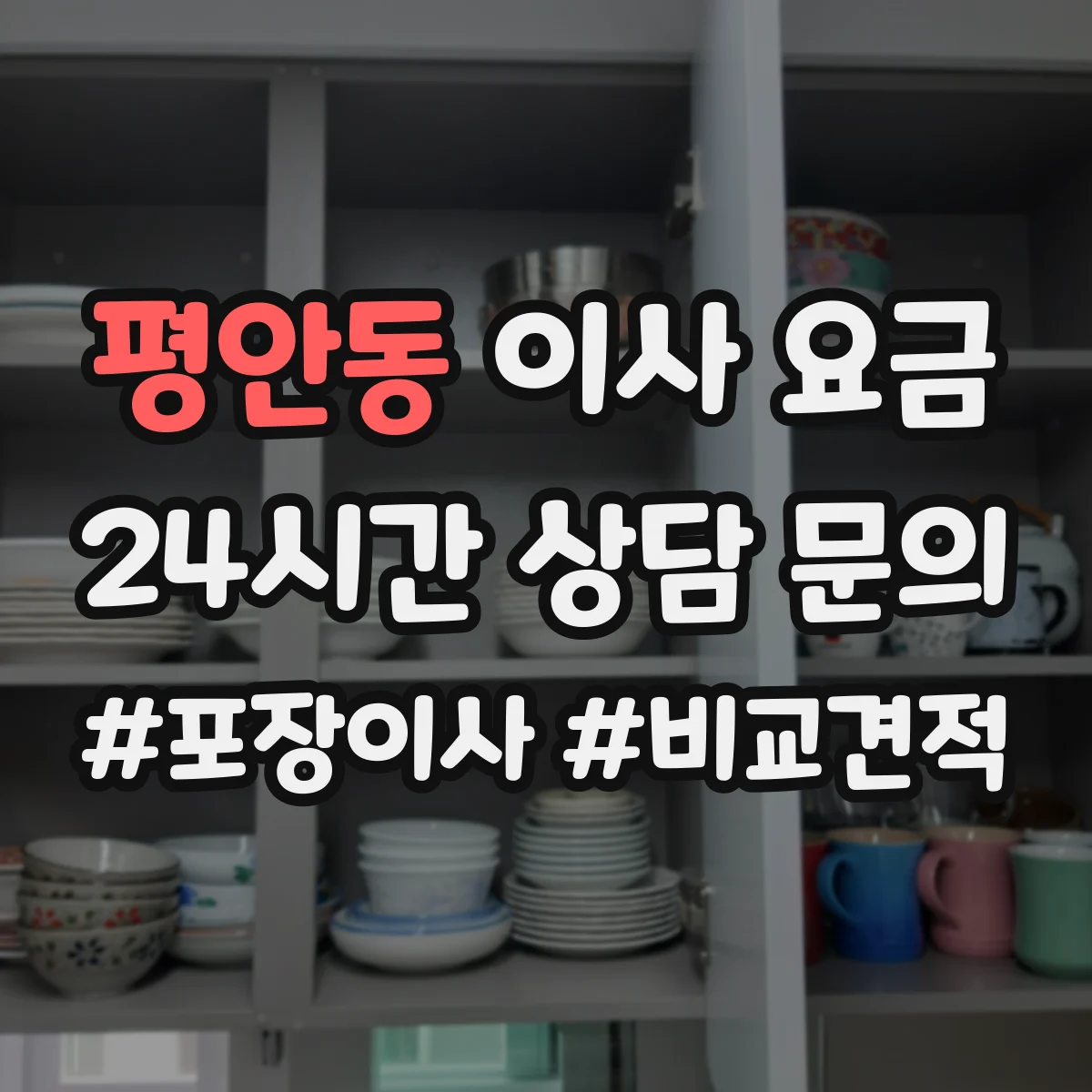 평안동 이사 요금