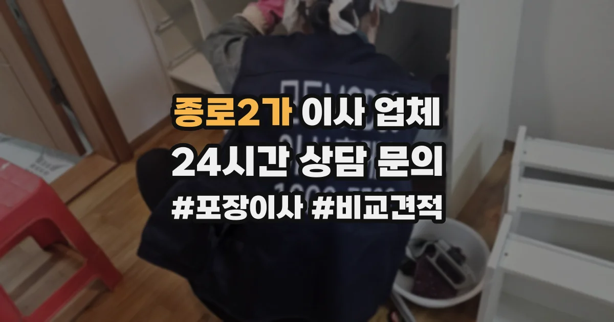 종로2가 이사 업체