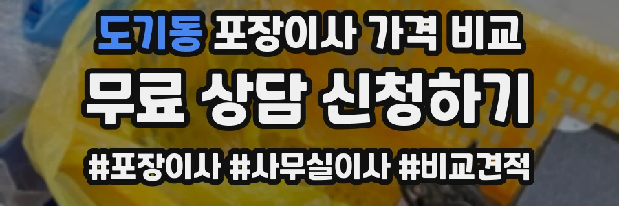 도기동 포장이사 가격 비교