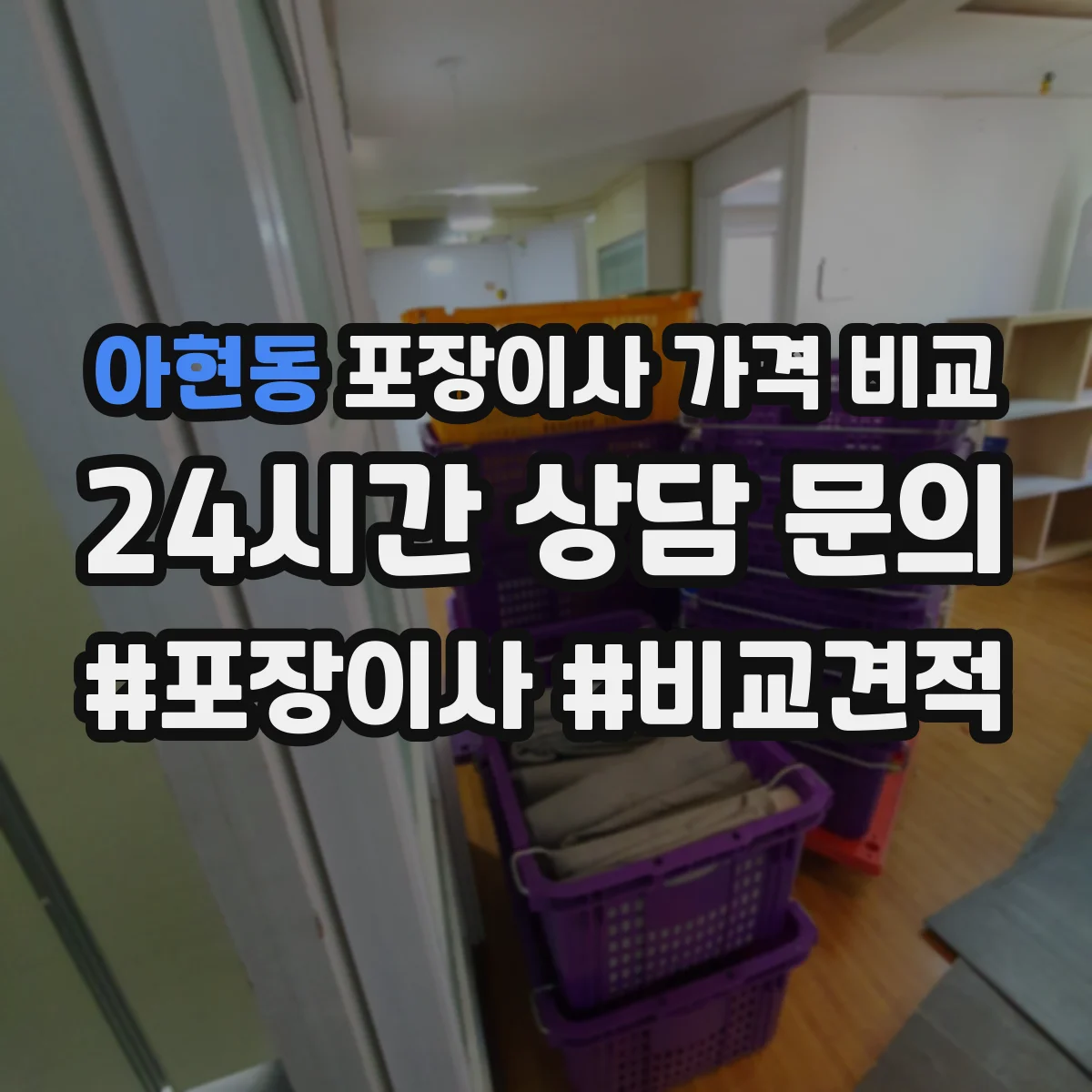 아현동 포장이사 가격 비교