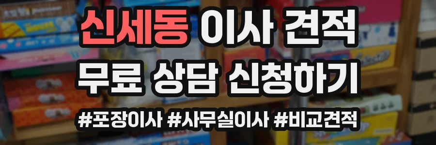 신세동 이사 견적
