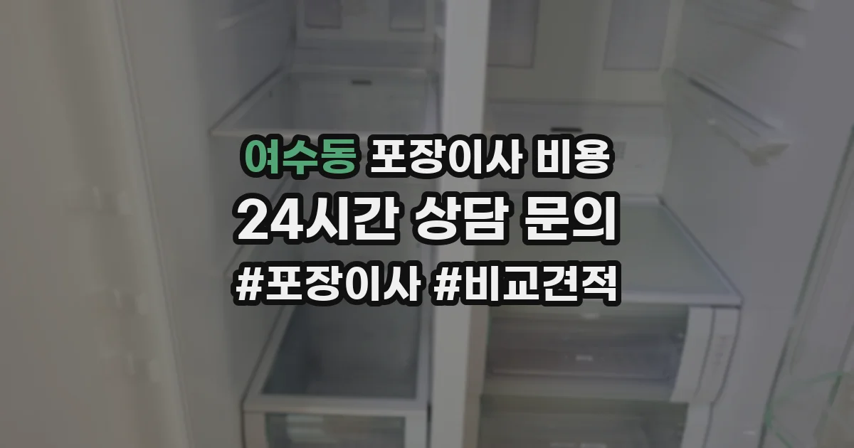 여수동 포장이사 비용