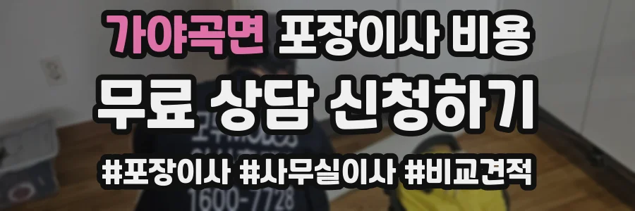 가야곡면 포장이사 비용