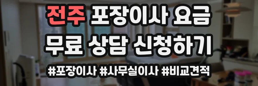 전주 포장이사 요금
