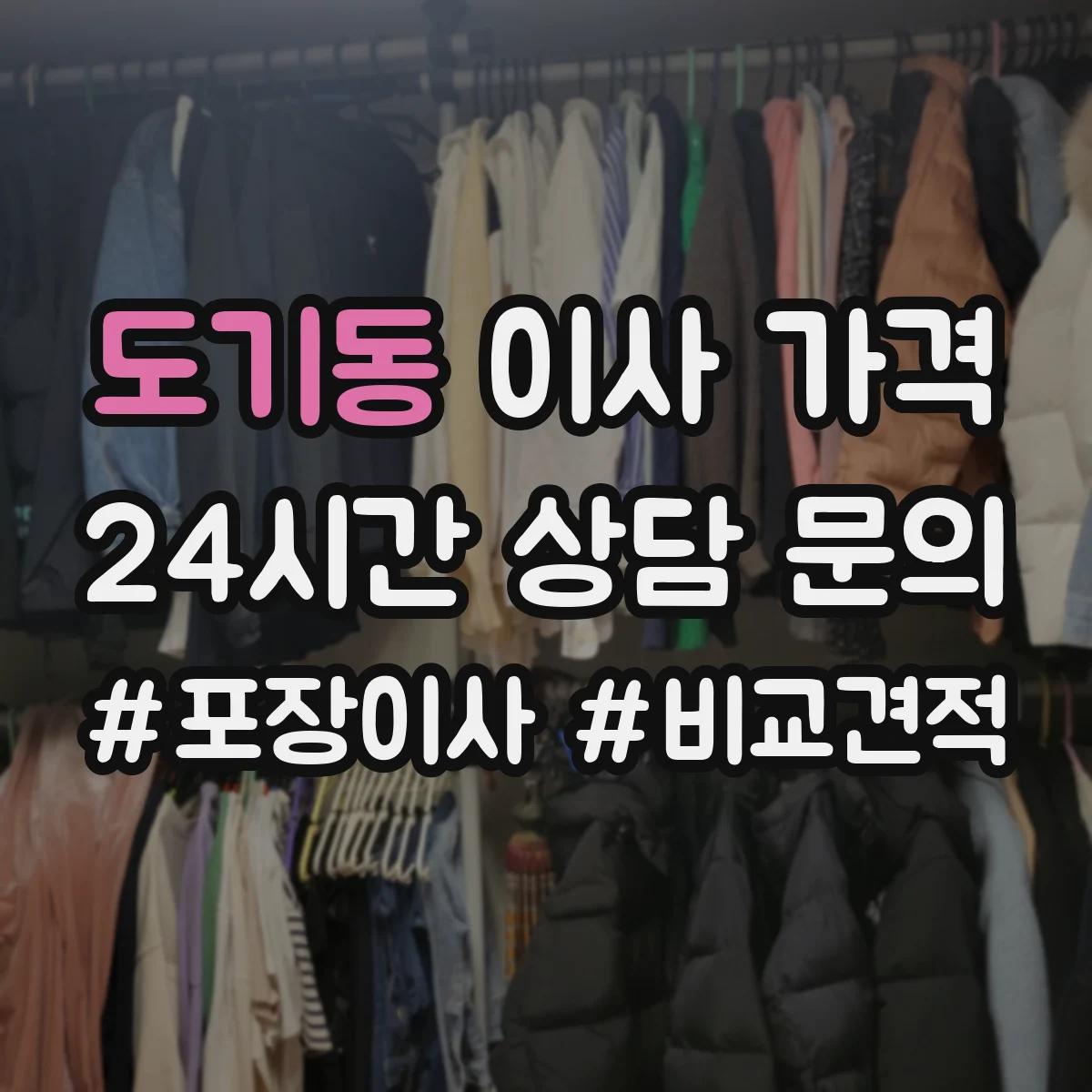 도기동 이사 가격