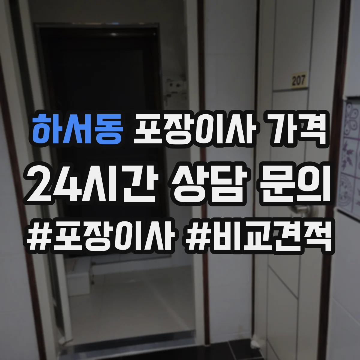 하서동 포장이사 가격