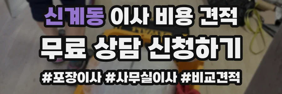 신계동 이사 비용 견적