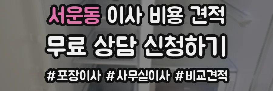 서운동 이사 비용 견적
