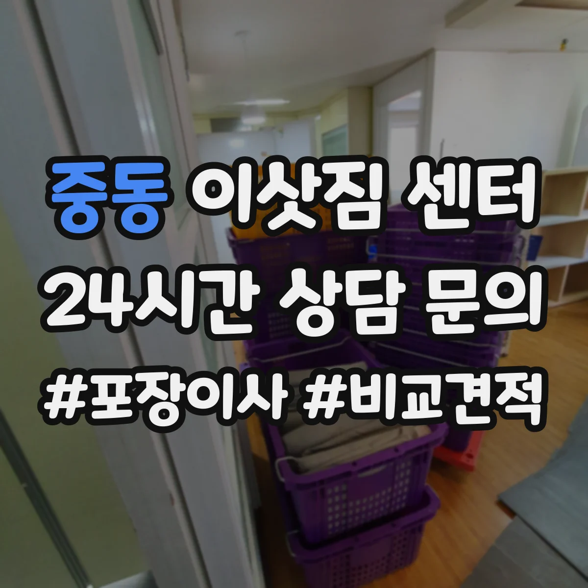 중동 이삿짐 센터