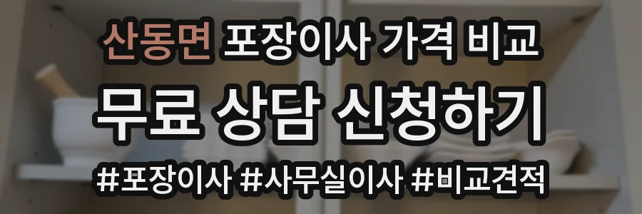 산동면 포장이사 가격 비교