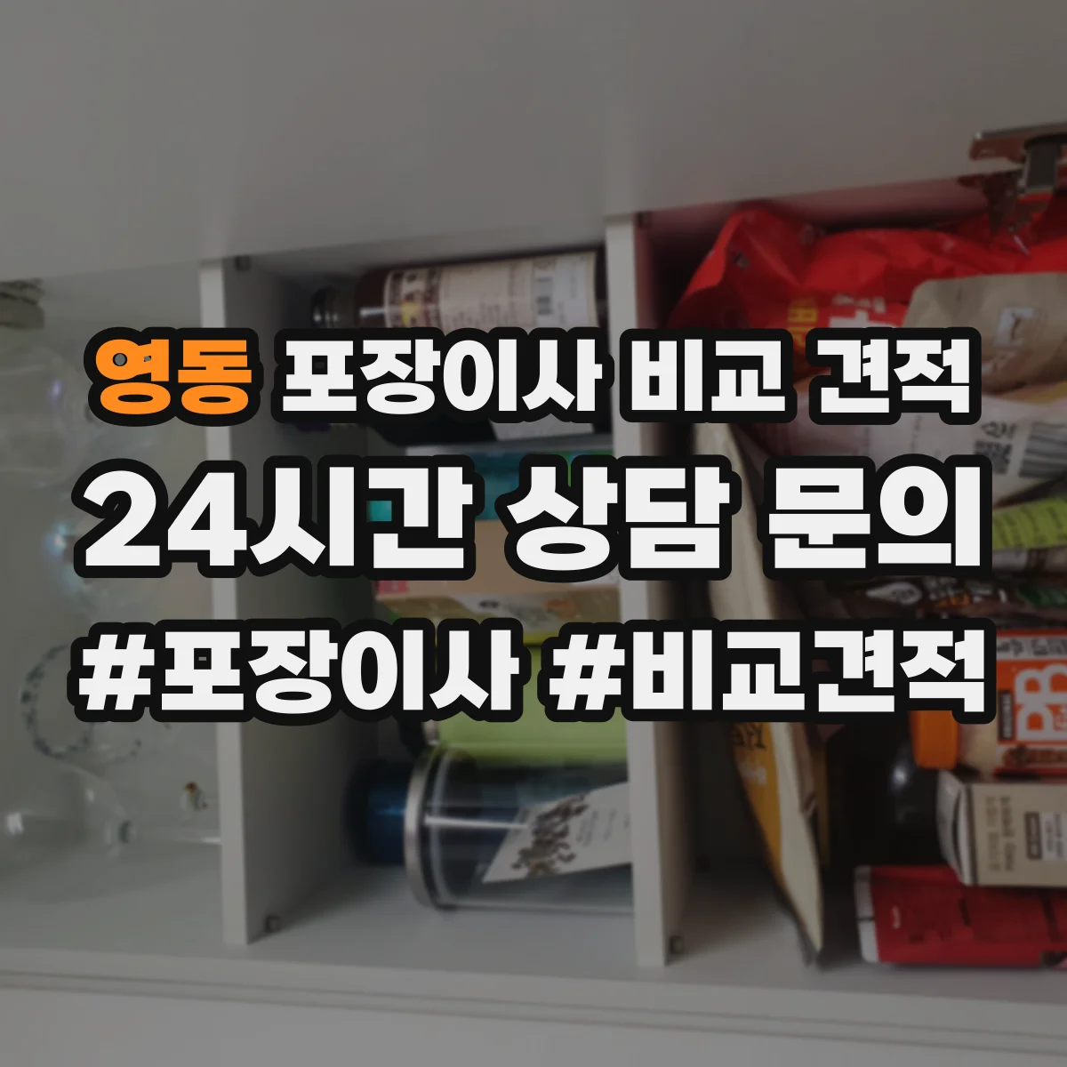 영동 포장이사 비교 견적