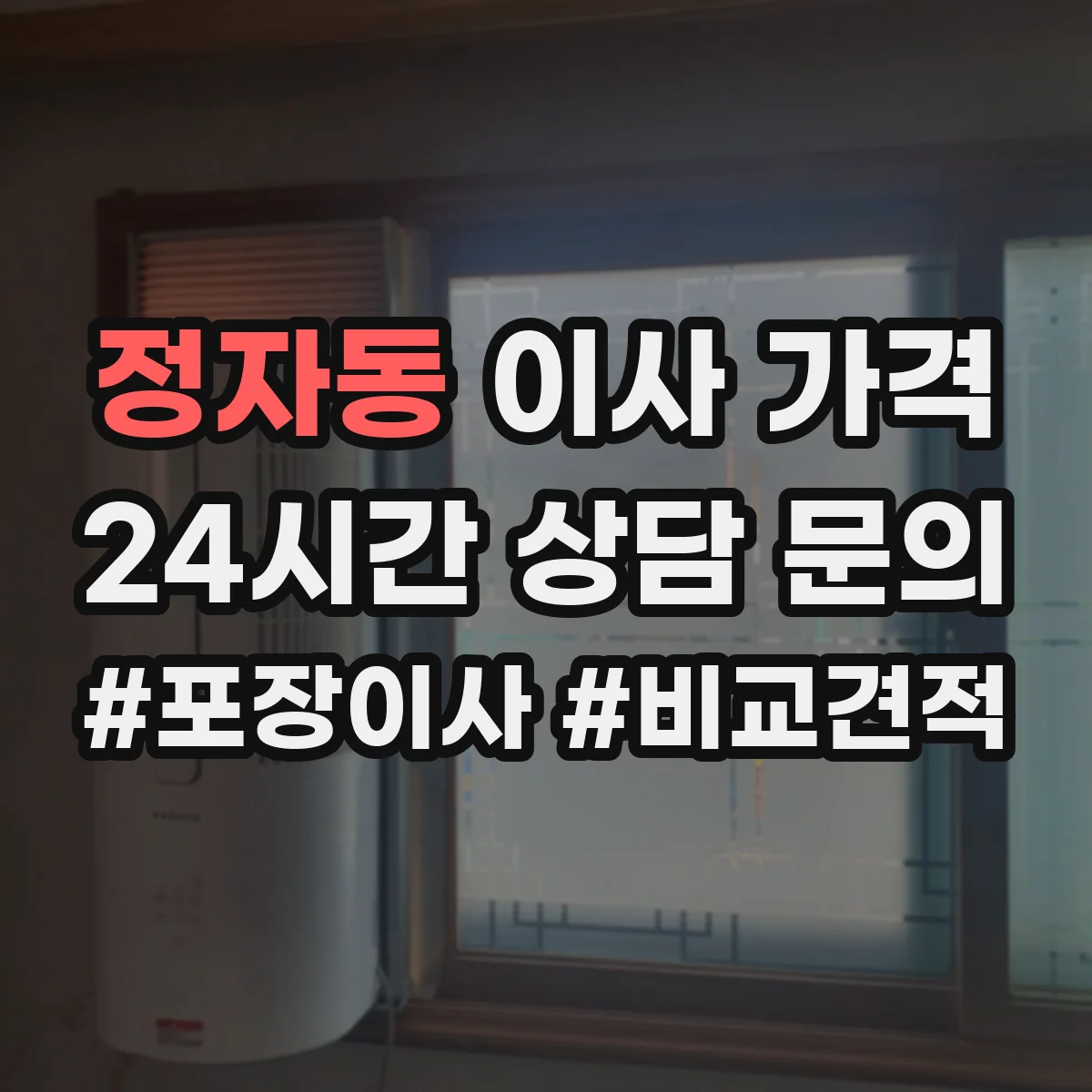정자동 이사 가격