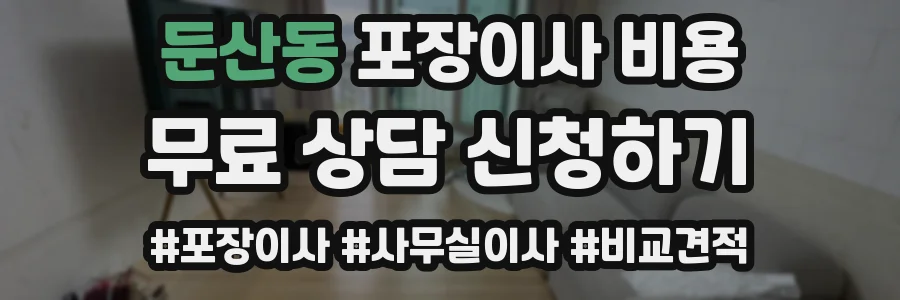 둔산동 포장이사 비용