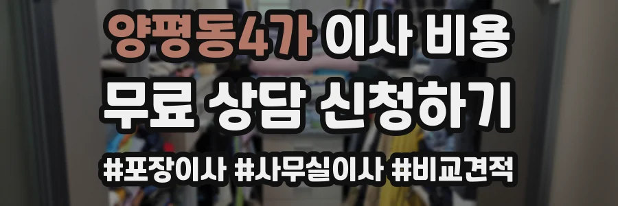 양평동4가 이사 비용