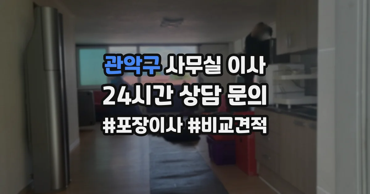 관악구 사무실 이사