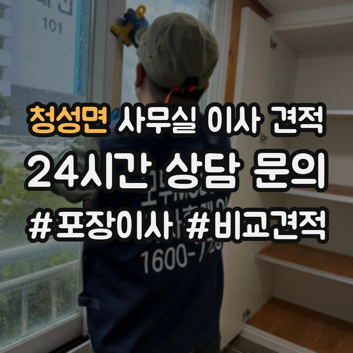 청성면 사무실 이사 견적