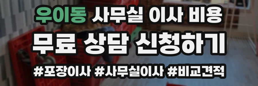 우이동 사무실 이사 비용