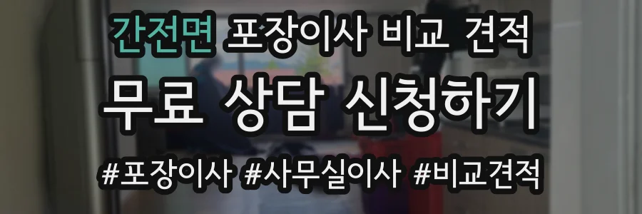 간전면 포장이사 비교 견적
