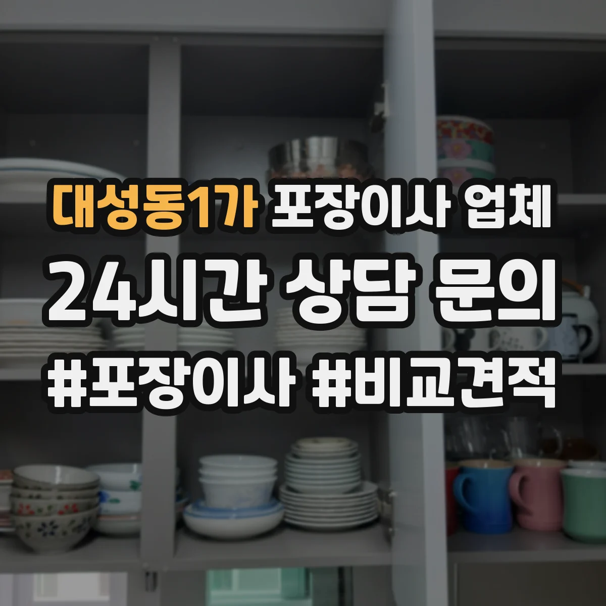 대성동1가 포장이사 업체