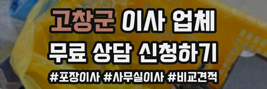 고창군 이사 업체