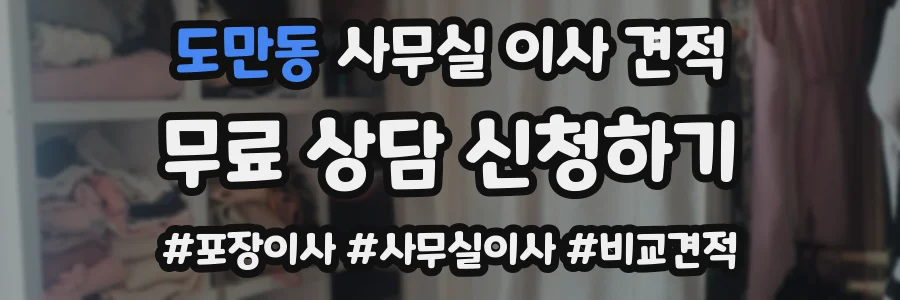 도만동 사무실 이사 견적